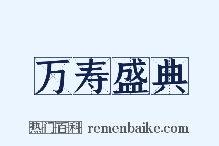 万寿盛典是什么意思的图片